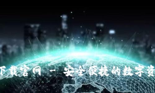 鲸钱包app下载官网 - 安全便捷的数字资产管理工具