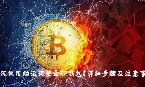 如何仅用助记词登录TP钱包？详细步骤及注意事项