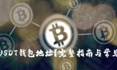如何查询USDT钱包地址？完