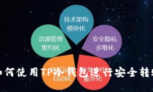 如何使用TP冷钱包进行安全转账