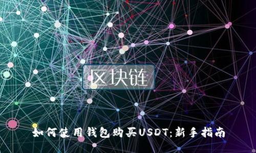 如何使用钱包购买USDT：新手指南