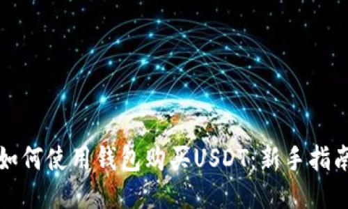 如何使用钱包购买USDT：新手指南