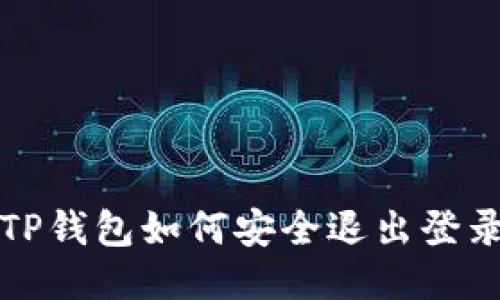  TP钱包如何安全退出登录？