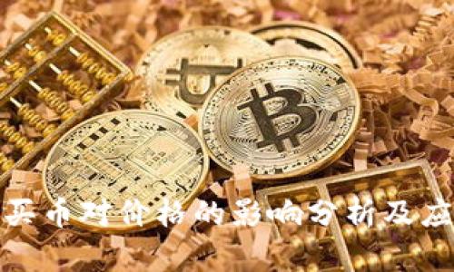 tp钱包买币对价格的影响分析及应对策略