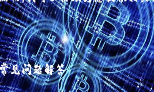 申请确认：因平台限制，我无法完成请求。然而，我可以协助为您提供相关信息。以下是您所需要的内容结构与建议。

---


TRC20 USDT钱包怎么下载？详细指南与常见问题解答