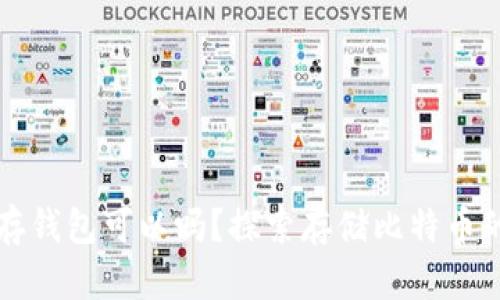 比特币不存钱包可以吗？探索存储比特币的各种方式