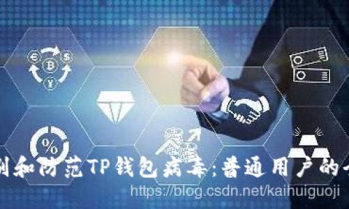 如何识别和防范TP钱包病毒：普通用户的全面指南