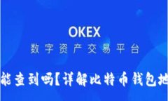 :比特币钱包地址能查到吗？详解比特币钱包地址