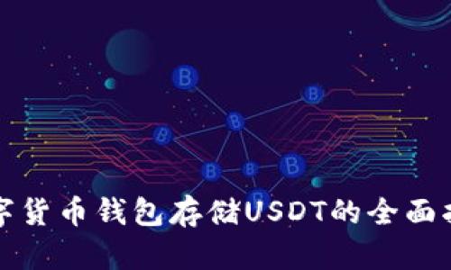 数字货币钱包存储USDT的全面指南