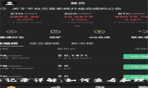 TP钱包分红记录详解：如何查看和理解你的收益