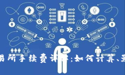 TP钱包转到交易所手续费详解：如何计算、影响因素及技巧