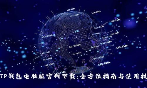 : TP钱包电脑版官网下载：全方位指南与使用技巧