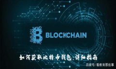 如何获取比特币钱包：详