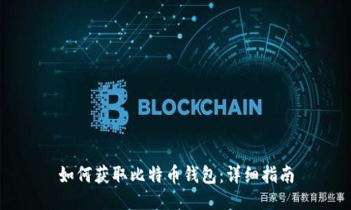 如何获取比特币钱包：详细指南