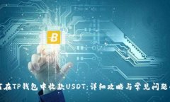 如何在TP钱包中收款USDT：