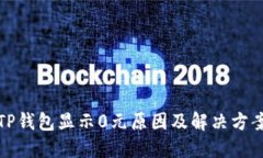 TP钱包显示0元原因及解决