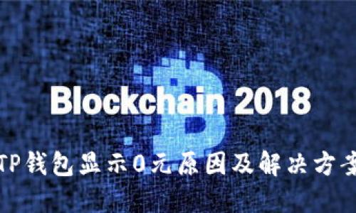 TP钱包显示0元原因及解决方案