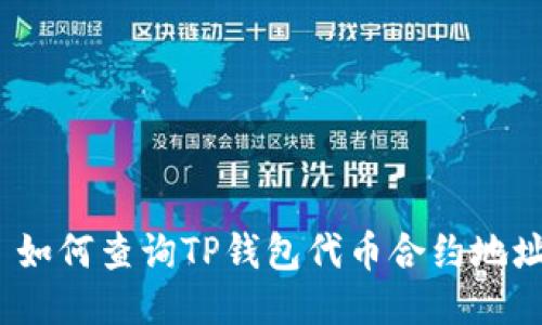 : 如何查询TP钱包代币合约地址？