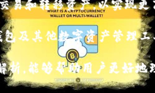    TP钱包跨链与兑换的区别详解  / 

 guanjianci  TP钱包, 跨链, 兑换, 数字资产  /guanjianci 

 在当今数字资产交易市场中，TP钱包作为一种越来越受欢迎的数字货币钱包工具，其提供的跨链和兑换功能常常让用户感到困惑。那么，TP钱包的跨链与兑换到底有什么区别呢？本文将详细介绍这两个概念的含义、用途和在TP钱包中的具体实现方式，同时探讨相关的常见问题，帮助用户更好地理解这两个功能。

1. TP钱包的跨链功能

 TP钱包的跨链功能允许用户在不同区块链生态系统之间转移和管理资产。这意味着用户可以将某一链上的资产（例如以太坊上的ERC20代币）转换为另一条链上的资产（例如 Binance Smart Chain 上的代币）。跨链技术的核心在于它能够实现资产的互通性，使得不同区块链上原本无法直接进行交易的资产通过某种机制得以交换。

 跨链的实现方式可以有多种，常见的包括侧链技术、跨链桥和原子交换。侧链技术是通过在不同区块链之间创建一个特殊的链来实现资产转移，而跨链桥则是通过特定的智能合约来锁定资产并在目标链上发行相应的资产。原子交换是确保双方在交易时能够保证交易完成的一种技术，避免因一方违约而导致的资产损失。

 TP钱包实现跨链的优势在于用户可以集中管理不同区块链上的资产，减少了因在不同钱包之间转账而带来的时间损失和手续费。此外，支持跨链的TP钱包通常在安全性上有保证，用户可以放心进行资产交易。

2. TP钱包的兑换功能

 与跨链不同，TP钱包的兑换功能主要是指用户可以在同一链内或不同链之间方便地进行代币兑换。简单来说，兑换是指将一种数字资产直接转换为另一种数字资产的过程，而不需要通过跨链技术来实现。这一过程通常依赖于去中心化交易所（DEX）或流动性池，用户入金后可以迅速获得所需的资产。

 兑换操作的过程通常涉及选择原资产、目标资产、输入兑换数量以及确认交易等步骤。具体操作时，TP钱包会找到最佳的兑换价格并自动执行交易，提高用户的使用体验。兑换不仅节省了时间，还可以通过多种流动性来源获取更好的价格，降低用户的交易成本。

 另外，兑换功能通常也支持即时交易和清算，用户可以快速完成交易，确保资产的流动性，同时避免错过交易机会。即便于某些市场波动较大时，及时的兑换服务能提升用户的资产安全性。

3. 跨链与兑换的主要区别

 从以上我们可以看出，跨链和兑换在TP钱包中扮演着不同的角色。跨链主要解决的是在不同区块链之间转移资产的问题，而兑换则是用户在特定链内或不同链内直接进行资产转换的过程。

 跨链的复杂性相对较高，涉及多个区块链的交互和技术实现，而兑换操作相对简单，用户只需挑选所需资产并进行兑换即可。同时，跨链功能更注重资产的互通性，对用户管理多种资产有帮助，而兑换则更注重用户交易的效率和流动性。

4. TP钱包的安全性考虑

 无论是进行跨链操作还是兑换操作，安全性都是用户最为关注的方面。TP钱包在这方面通常会采取一系列的安全措施。例如，多重签名、安全加密以及冷存储等都是提高用户资产安全的重要手段。

 当进行跨链操作时，TP钱包会使用智能合约执行资产转移，确保资产在每个步骤中都受到保护。而在兑换环节，TP钱包会通过去中心化交易平台进行操作，避免单点故障和黑客入侵。同时，用户也需要提高自我保护意识，妥善保管私钥，不要在不知名的平台上进行交易，以免遭受损失。

5. 常见问题解析

（1）跨链与兑换哪个更安全？

 在讨论跨链与兑换的安全性时，需要注意的是安全性不仅取决于技术本身，还与用户的操作习惯、所在平台的安全措施等因素密切相关。在TP钱包中，跨链功能一般涉及更多技术实现，因此相对来说可能会更复杂。但这并不意味着兑换就一定安全，因为兑换过程同样需要确保平台的安全性和流动性。

 总体而言，选择安全的平台并采取良好的操作习惯是保障资产安全的关键。用户应定期更新安全软件，开启双重身份验证，并妥善保管自己的私钥。此外，在决定进行跨链或兑换操作时，应选择具有良好声誉和用户反馈的平台进行交易。

（2）跨链与兑换的费用有何不同？

 当然，跨链和兑换的费用结构也是不同的。跨链操作的费用通常包括网络手续费、智能合约的执行费等，收费标准因项目和区块链网络的不同而异。而在兑换操作中，用户需要支付的费用主要是交易手续费，这通常在去中心化交易所（DEX）中会有所不同。

 在TP钱包中，用户进行兑换时，系统可能会根据流动性提供者的手续费结构来计算相应费用。因此在进行操作前，用户需仔细查看费用说明，以便做出明智的决策。

（3）跨链和兑换的操作过程有什么不同？

 操作跨链和兑换的步骤是有所区别的。进行跨链操作时，用户需选择要转移的资产、目标链、输入金额等，执行完后需要等待交易确认，这一过程的时间通常较长。而在兑换操作中，用户只需选择原始资产、目标资产和输入兑换金额，系统会即时计算出最佳价格并执行交易，通常完成速度较快。

 实际上，用户在操作时的界面、提示和反馈也有所不同，因此在使用TP钱包时需要熟悉这两种功能的操作方式，以便提高使用效率。

（4）如何选择适合的跨链平台？

 选择合适的跨链平台是非常重要的，首先需关注平台的安全性，查看其是否有良好的安全记录和用户评价。其次，关注平台支持的跨链资产种类及流动性，确保能够满足个人需求。最后，选择操作简便、用户友好的界面，将为用户提供更好的使用体验。

 此外，也可以考察平台的技术背景和团队实力，了解其透明度和历史业绩，确保所选平台具有较好的信誉保障。在选择后，也需要定期关注该平台的官方公告和动态，以便及时应对可能出现的变化。

（5）将来跨链与兑换的趋势是什么？

 随着区块链技术的不断发展和用户需求的日益增长，跨链与兑换功能的频率和重要性将进一步提升。越来越多的用户将会希望在不同区块链生态中自由交易和转移资产，以实现更高的资产流动性与多样性。未来，跨链技术可能会更加成熟，为资产的互通性提供更为高效和安全的解决方案。

 此外，随着去中心化金融（DeFi）和去中心化交易所（DEX）的兴起，兑换功能也将更加便捷和快速，这将改变传统交易方式，提高用户的交易体验。因此，TP钱包及其他数字资产管理工具需要不断更新技术，提供更安全、更高效的跨链与兑换服务，以适应市场的变化和用户的需求。

 综上所述，尽管跨链与兑换在TP钱包中有着不同的概念和功能，但两者之间相辅相成，共同为用户提供了更为便捷的数字资产管理体验。希望通过本文的解析，能够帮助用户更好地理解这两个重要功能，提升在数字资产交易中的使用效率和安全性。