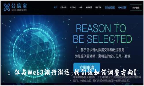 : 但与Web3渐行渐远：我们该如何调整方向？