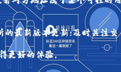    交易所提到TP钱包没到账的解决方案和常见问题  / 

 guanjianci  TP钱包, 交易所, 提现未到账, 数字货币  /guanjianci 

 在当前数字货币交易市场中，用户使用交易所进行交易、提现或转账的场景非常普遍。随着数字货币的迅速发展，交易所和钱包之间的交互也变得越来越复杂。许多用户在进行提现时，可能会遇到资金未及时到账的问题，尤其是在使用TP钱包等第三方钱包的情况下。因此，本文将针对“交易所提到TP钱包没到账”的问题进行详细的探讨，包括解决方案以及常见问题的解答。

 理解TP钱包与交易所的关系 
 TP钱包是一款支持多种数字资产的去中心化钱包，用户可以利用该钱包存储、管理以及转账他们的数字资产。而交易所则是一个提供数字货币交易的平台，用户可以在上面购买、出售或交易各种数字资产。两者的关系紧密，用户需要在交易所账户与TP钱包之间转账以实现资产的自由流动。

 由于交易所与TP钱包之间需要通过链上交易完成转账，造成资金到账时间的不确定性，这也是许多用户在提现时遇到“没到账”问题的主要原因。一旦用户在交易所申请提现到TP钱包后，如果出现长时间未到账的情况，就需要考虑多个方面的因素。

 资金未到账的常见原因 
 当用户在交易所提现至TP钱包但未到账时，可以从以下几个方面考虑可能的原因：
 1. **区块确认延迟**：每笔数字货币的转账交易都需要在区块链上得到确认，具体的确认时间取决于当时区块链的拥堵程度及所支付的手续费。如果区块链网络繁忙，交易的确认可能会延迟，导致用户资金未及时到账。
 2. **错误地址输入**：用户在提现时若输入了错误的TP钱包地址，资金就会被转至一个错误的账户，造成“未到账”的情况。此时，用户必须查看自己填入的钱包地址是否准确。
 3. **交易所处理时间**：有些交易所处理提现请求需要一定的时间，尤其是在资金流动较大的时候，用户的请求可能被排队处理。这种情况下，用户需要耐心等待。
 4. **系统故障或维护**：交易所的系统发生故障或正在进行维护也可能导致提现无法即时处理，进而造成用户未收到转账资金。
 5. **合规审查**：部分交易所为了合规可能会对用户的交易进行审查，比如大额提现等，需要进一步审核，这种情况下也会导致提现到账延迟。

 如何确认提现过程中的问题 
 了解资金未到账的原因后，用户应如何进一步确认问题所在呢？可以通过以下几个步骤帮助用户确认提现过程中的问题：
 1. **查看交易记录**：进入交易所的个人账户，找到提现记录，核对提现的具体时间、金额及目标地址。确认这些信息无误可以帮助用户排查是否是错误地址的问题。
 2. **查询区块链信息**：使用区块链浏览器（如Etherscan等）查询自己的转账记录，通过输入交易哈希（TXID）来查看交易是否已被网络确认，确认状态和区块深度。这可以帮助用户了解交易在区块链上的状况。
 3. **确认TP钱包地址**：登录TP钱包，查找是否有相关的入账记录，确保提现地址与TP钱包中记录的一致。如果发现充值记录，但资金未到账，考虑钱包内部是否存在问题。 
 4. **联系客服**：如果上述步骤都未能解决问题，建议联系交易所的客服。提供必要的凭证信息，让客服可以快速帮助解答问题。 

 解决资金未到账问题的步骤 
 一旦确认了提现未到账的原因，用户可以按照以下步骤尝试解决问题：
 1. **等待**：如果是因为区块确认延迟等因素，建议用户耐心等待，通常情况下资金会在一定时间内到账。
 2. **联系客服**：如果确认提现是被处理或系统故障，及时联系交易所客服，说明问题并提供相关信息，以便客服团队协助用户解决待处理提现。 
 3. **撤回请求**：有些交易所允许用户撤回未处理的提现请求，如果可能，用户可以尝试撤回并重新提交请求。
 4. **重新提交提现申请**：确保输入的信息没有错误后重新提交请求，确认提高提现的手续费以加速确认。 

 常见问题解答 

 1. TP钱包和交易所之间的转账需要多久？ 
 TP钱包和交易所之间的转账时间一般取决于多种因素，包括区块链的确认速度、交易所的处理时间以及所涉及数字资产的网络拥堵情况。通常情况下，如果网络状况良好，转账在几分钟到几小时内能够完成，但在高峰时段可能会出现延迟，因此建议用户在转账时提前了解相关信息。

 2. 如果我确认钱已经转出但仍未到账，该怎么办？ 
 如果用户确认资金已经从交易所转出但仍未到账，首先需要核对转账信息，包括目标地址与区块状态。用户可以使用区块链浏览器查询交易的状态。如果确认资金在网络上已经被处理但未到账，建议联系TP钱包的客服，提供必要的信息以便他们进行查询和补救。

 3. TP钱包的安全性如何？
 TP钱包作为去中心化钱包，由于其私钥由用户自行管理，提供了较好的安全性。然而，也需注意不要将私钥暴露给他人，防止账号遭受非法操作。同时，用户应使用官方渠道下载钱包，避免使用来路不明的版本。此外，定期更新TP钱包、谨慎管理资产并启用二次验证也能增加钱包的安全性。

 4. 如果我输入错误的TP钱包地址，资金能否追回？
 如果用户在转账时输入了错误的TP钱包地址，资金将无法直接追回。当交易在区块链上确认后，资金将被锁定在错误的地址中。用户可以尝试联系TP钱包的客服获取帮助，若对方地址属于某个可控的用户，能够通过双方协商达成资金归还的协议，但成功几率较低，因此转账前务必使地址核对无误。

 5. 如何防止将来的提现问题？
 为了防止将来的提现问题，用户可以采取以下措施：在提现前仔细确认提现地址，确保无误；选择手续费适中的转账速度，避免网络拥堵影响处理速度；保持对钱包和交易所的最新版本更新；及时关注交易所及钱包的公告，了解系统维护和市场情况。这些可以有效降低提现问题的风险。

 总之，交易所提现到TP钱包未到账的情况并不罕见，了解可能因素及处理方法能够帮助用户更快解决问题。通过及时的沟通与确认，用户可以在数字货币交易的过程中获得更好的体验。