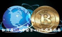 如何在npm中安装web3：完整