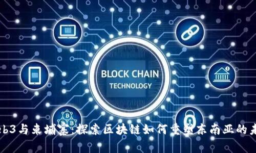 Web3与柬埔寨：探索区块链如何重塑东南亚的未来