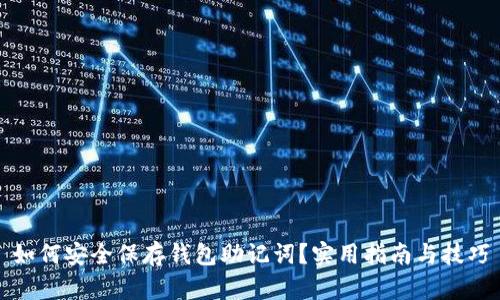 如何安全保存钱包助记词？实用指南与技巧