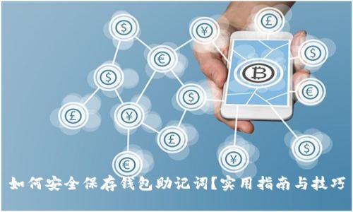 如何安全保存钱包助记词？实用指南与技巧