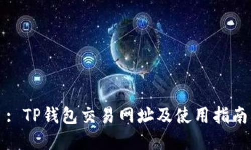 : TP钱包交易网址及使用指南