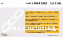 如何充值USDT到TP钱包