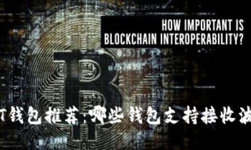 波场USDT钱包推荐：哪些钱包支持接收波场USDT？