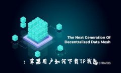 : 苹果用户如何下载TP钱包