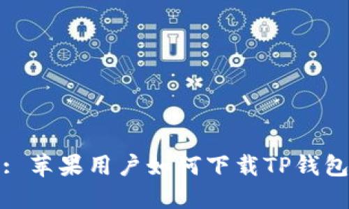 : 苹果用户如何下载TP钱包