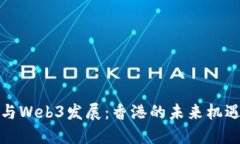 蔡崇信与Web3发展：香港的未来机遇与挑战