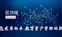 TP钱包发布的币：数字资产