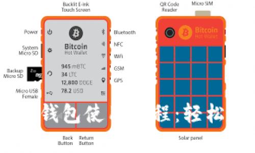 žiaoti比特币网页钱包使用教程：轻松管理你的数字资产