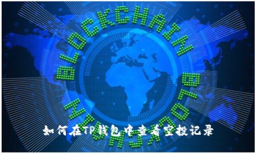 如何在TP钱包中查看空投记录