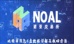 比特币钱包C盘数据详解及