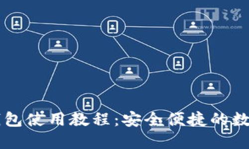 电脑端TP钱包使用教程：安全便捷的数字资产管理