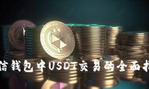 链信钱包中USDT交易的全面指南
