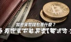 TP钱包里的币为什么不能买