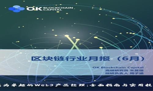 成为卓越的Web3产品经理：全面指南与实用技巧