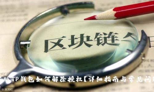 : 最新版TP钱包如何解除授权？详细指南与常见问题解答