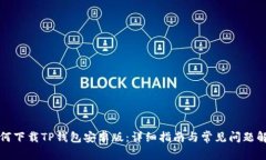如何下载TP钱包安卓版：详细指南与常见问题解答