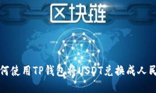  如何使用TP钱包将USDT兑换成人民币？