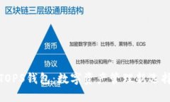 TOPS钱包：数字资产管理新选择