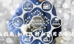 中国Web3钱包的全面指南：如何选择和使用最合适