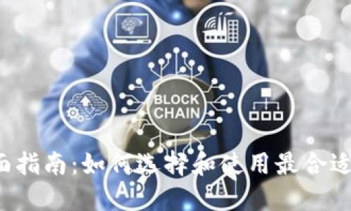 中国Web3钱包的全面指南：如何选择和使用最合适的数字资产管理工具