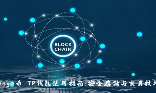 :
Doge币 TP钱包使用指南：安全存储与交易技巧